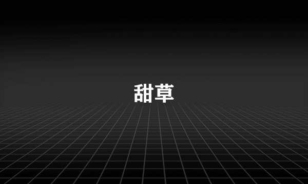甜草