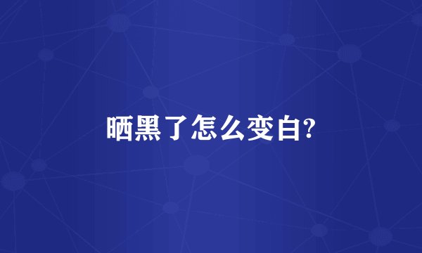 晒黑了怎么变白?