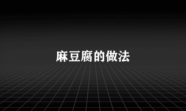 麻豆腐的做法