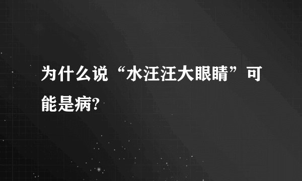 为什么说“水汪汪大眼睛”可能是病?