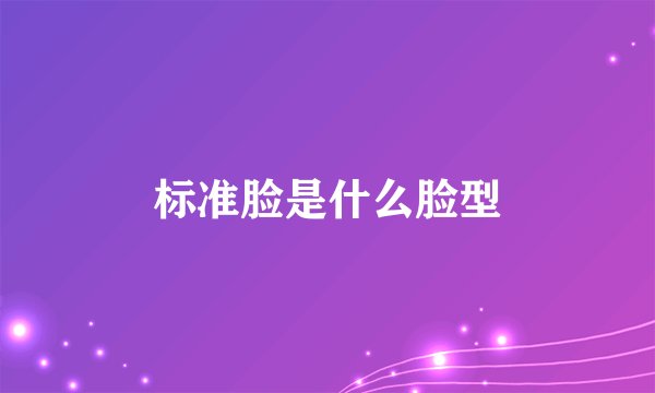 标准脸是什么脸型