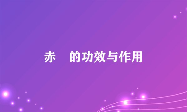 赤瓟的功效与作用