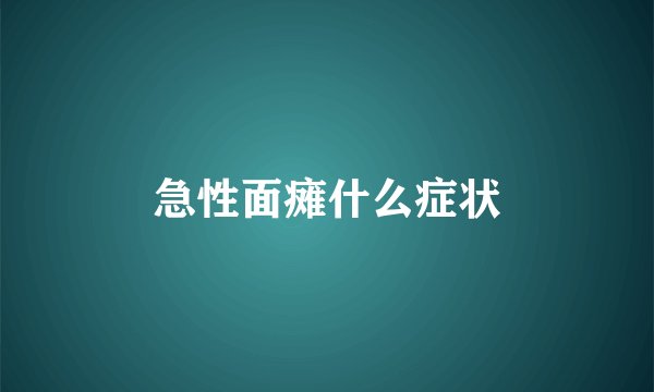 急性面瘫什么症状