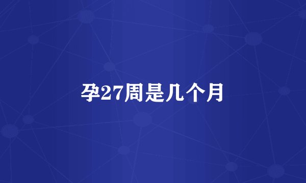 孕27周是几个月