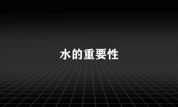 水的重要性