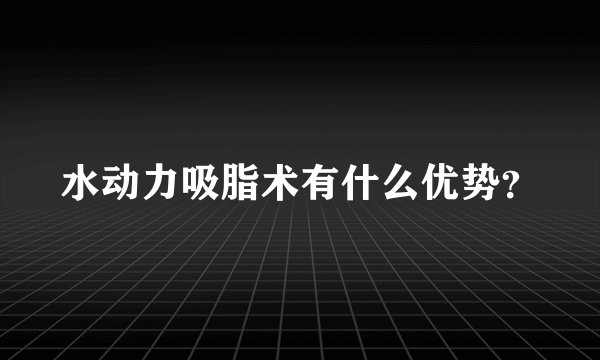 水动力吸脂术有什么优势？