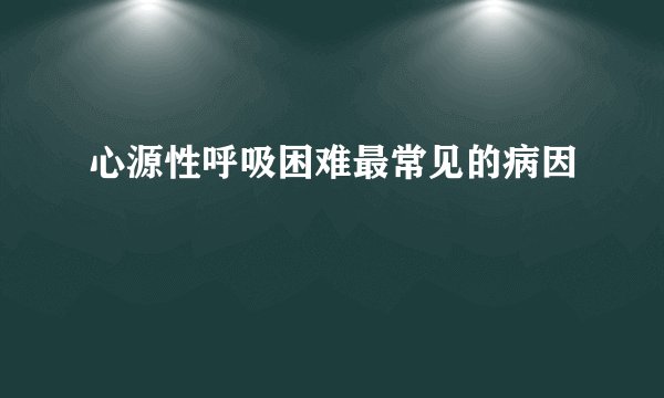 心源性呼吸困难最常见的病因