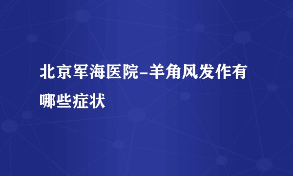 北京军海医院-羊角风发作有哪些症状