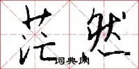 茫然