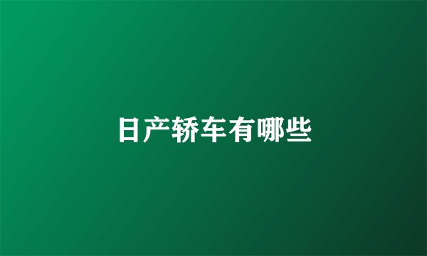 日产轿车有哪些