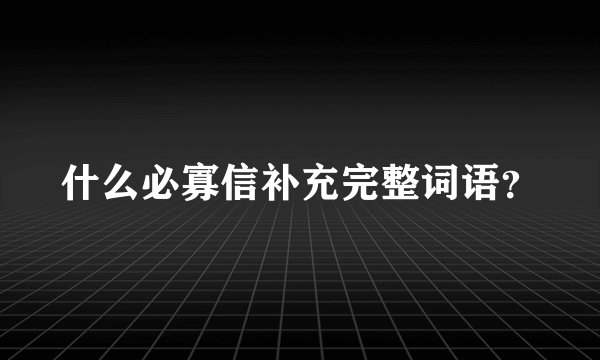 什么必寡信补充完整词语？