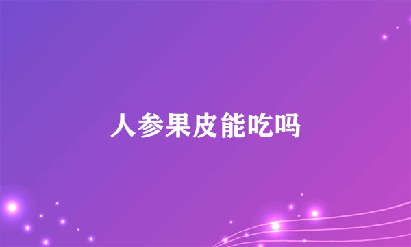 人参果皮能吃吗