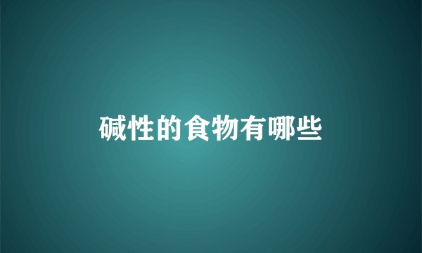 碱性的食物有哪些