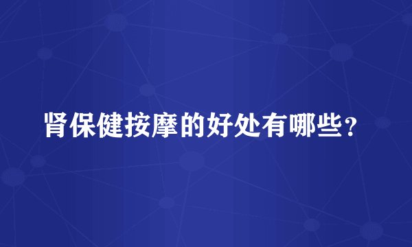 肾保健按摩的好处有哪些?