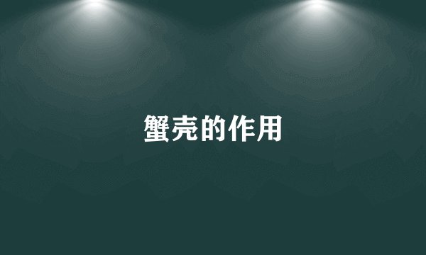蟹壳的作用