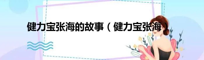 健力宝张海的故事（健力宝张海）