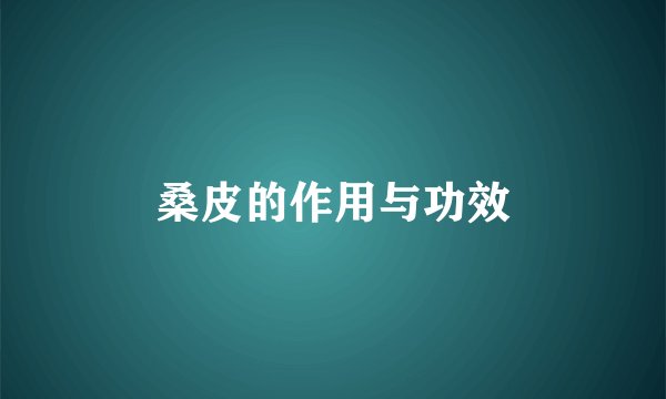 桑皮的作用与功效