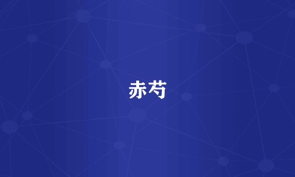 赤芍