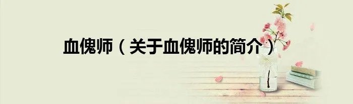 血傀师（关于血傀师的简介）
