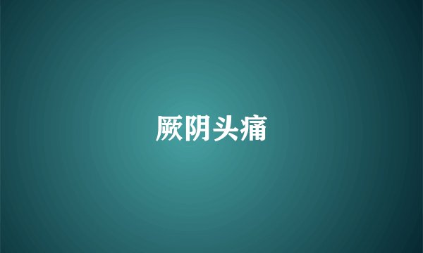 厥阴头痛