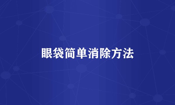 眼袋简单消除方法