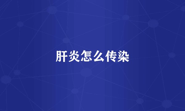 肝炎怎么传染