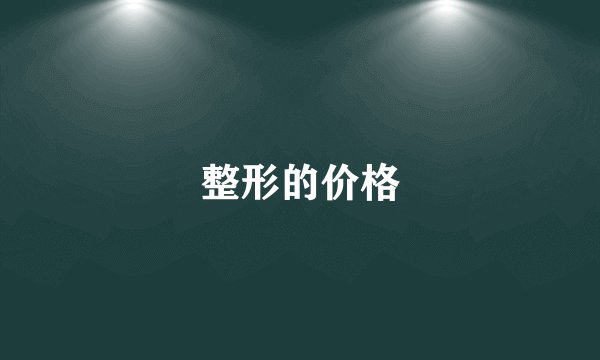 整形的价格