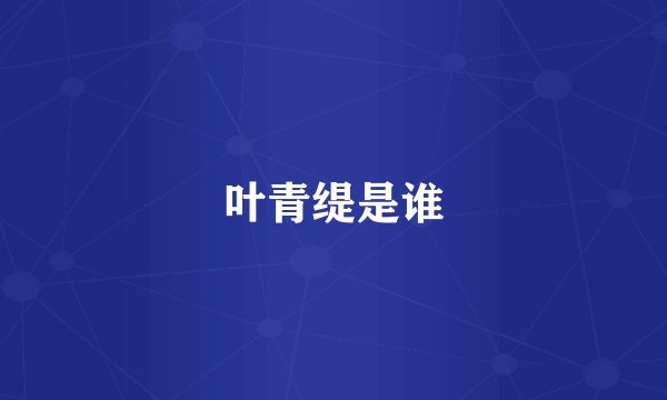 叶青缇是谁
