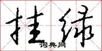 挂绿