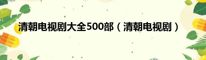 清朝电视剧大全500部（清朝电视剧）