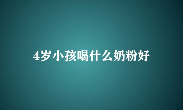 4岁小孩喝什么奶粉好