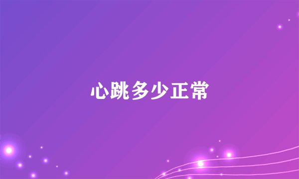 心跳多少正常
