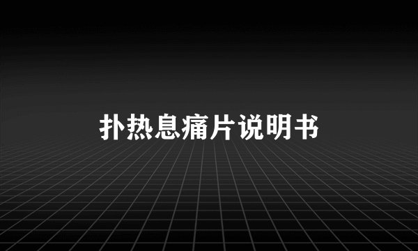 扑热息痛片说明书