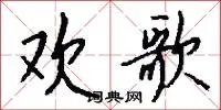 欢歌