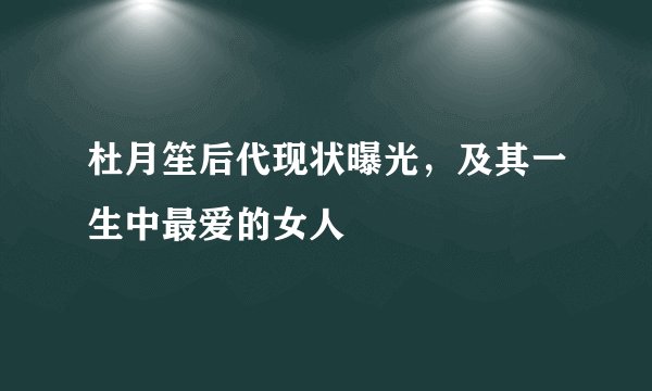 杜月笙后代现状曝光，及其一生中最爱的女人