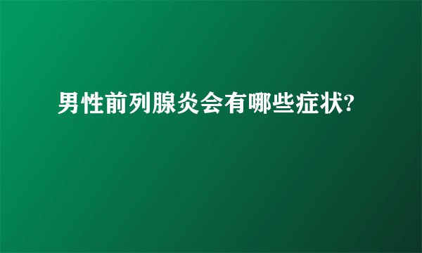 男性前列腺炎会有哪些症状?