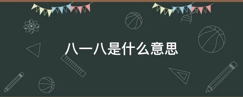 八一八是什么意思