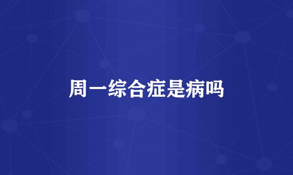 周一综合症是病吗