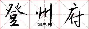 登州府