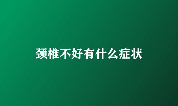 颈椎不好有什么症状