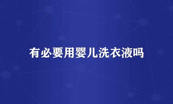 有必要用婴儿洗衣液吗