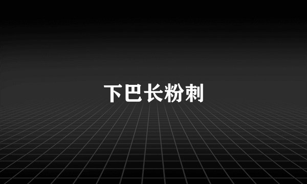 下巴长粉刺