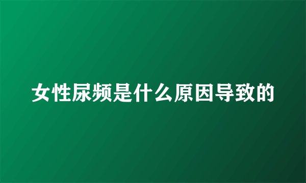 女性尿频是什么原因导致的
