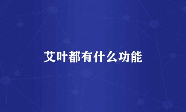 艾叶都有什么功能