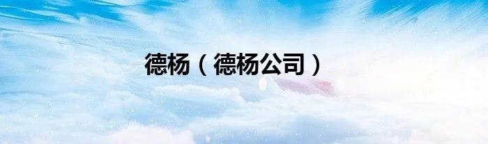 德杨(德杨公司)