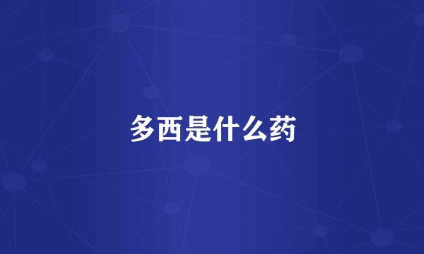 多西是什么药