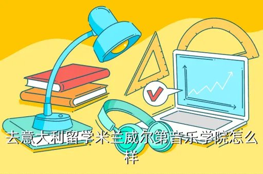 意大利米兰音乐学院,意大利米兰音乐学院有哪些专业