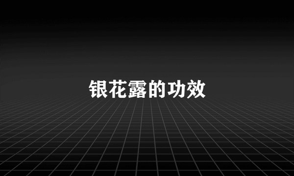 银花露的功效