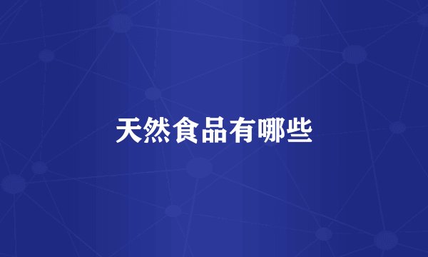 天然食品有哪些
