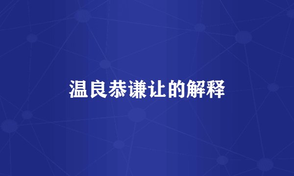 温良恭谦让的解释